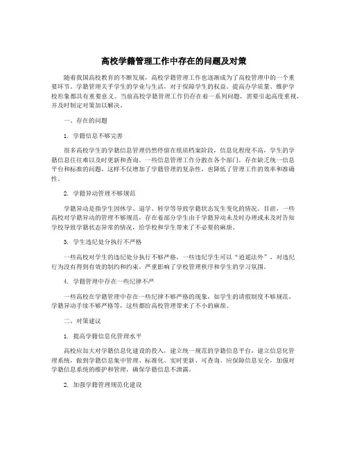 高校学籍管理工作中存在的问题及对策