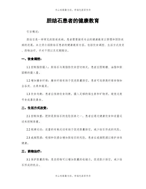 胆结石患者的健康教育
