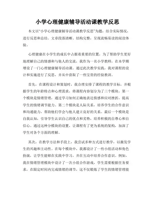 小学心理健康辅导活动课教学反思