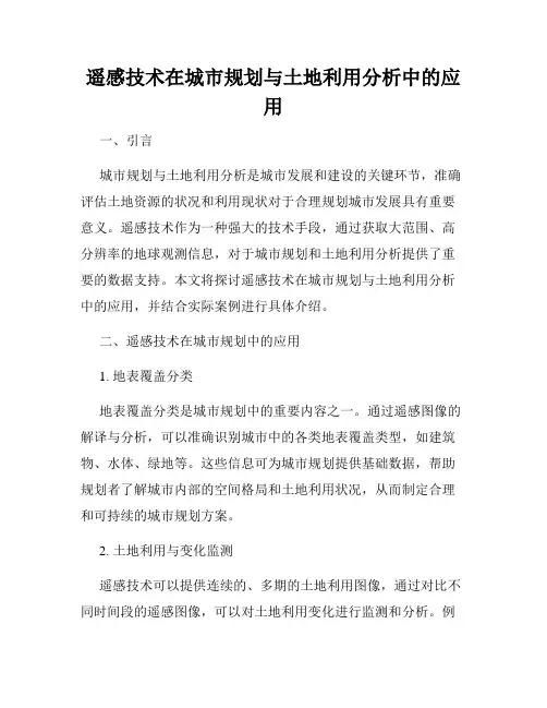 遥感技术在城市规划与土地利用分析中的应用