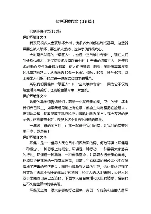 保护环境作文（15篇）