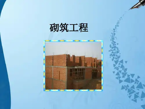 工程量清单计价——砌筑工程【可编辑全文】
