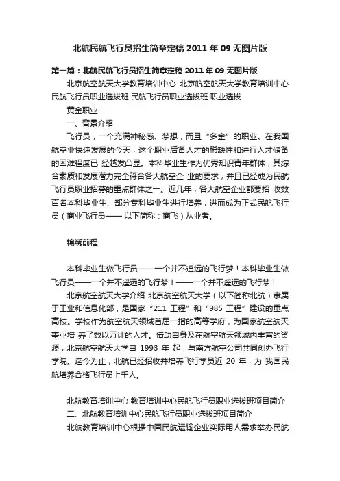 北航民航飞行员招生简章定稿2011年09无图片版