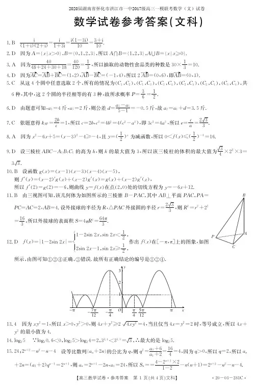 2020届湖南省怀化市洪江市一中2017级高三一模联考数学(文)试卷参考答案
