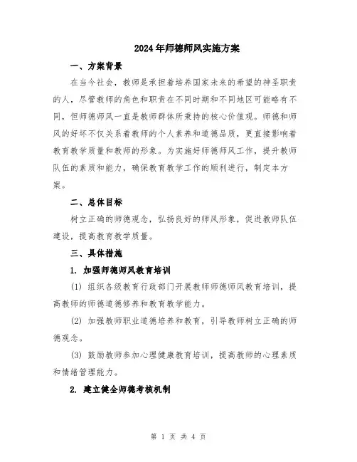 2024年师德师风实施方案