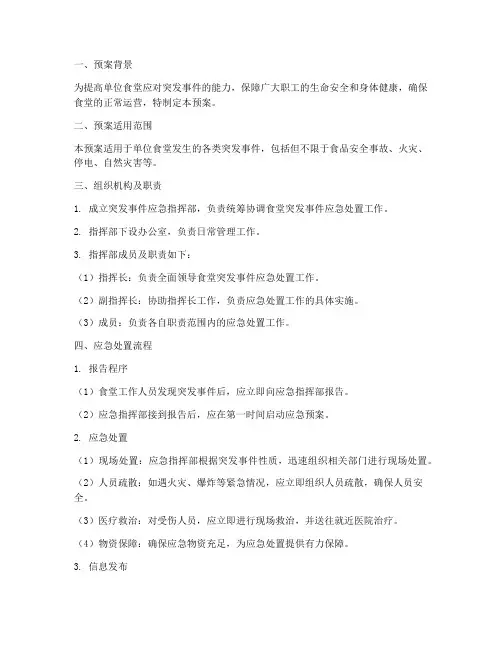 单位食堂突发事件应急预案