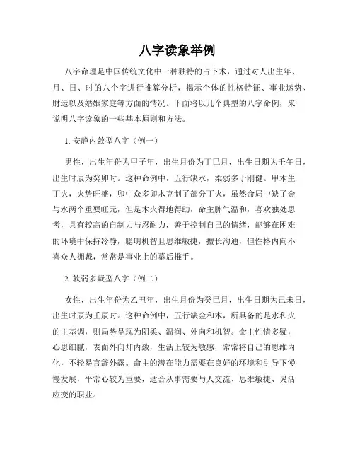 八字读象举例