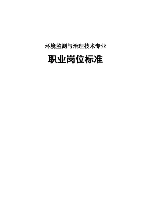 环境监测与治理技术专业职业岗位标准