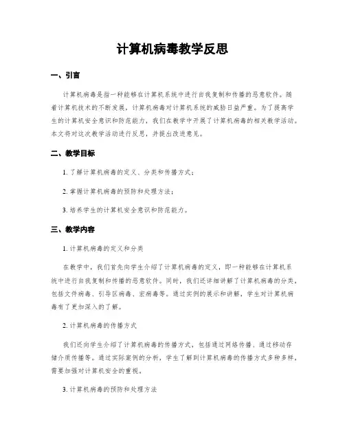 计算机病毒教学反思