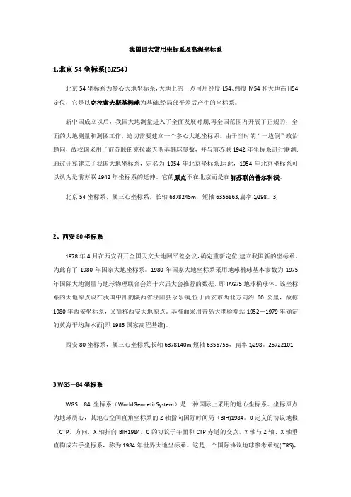 我国四大常用坐标系及高程坐标系