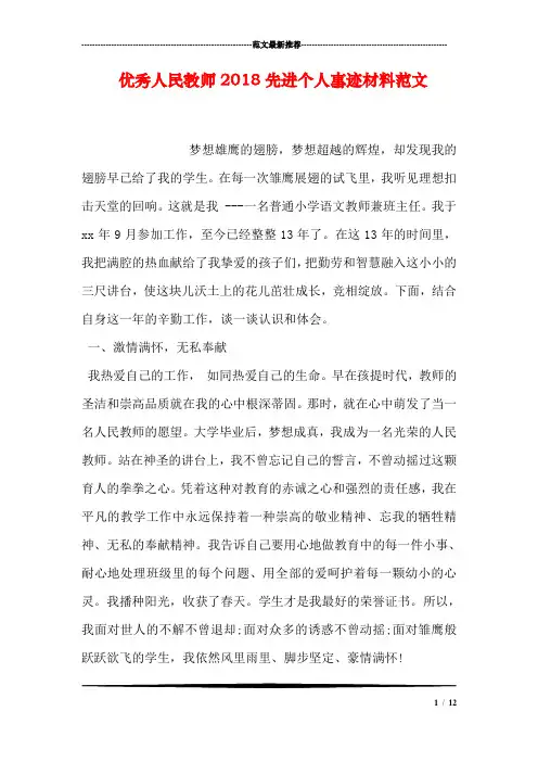 优秀人民教师2018先进个人事迹材料范文
