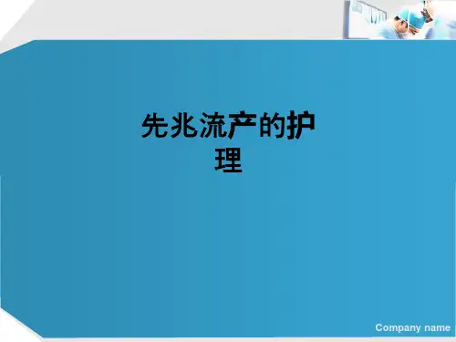 先兆流产的护理ppt课件