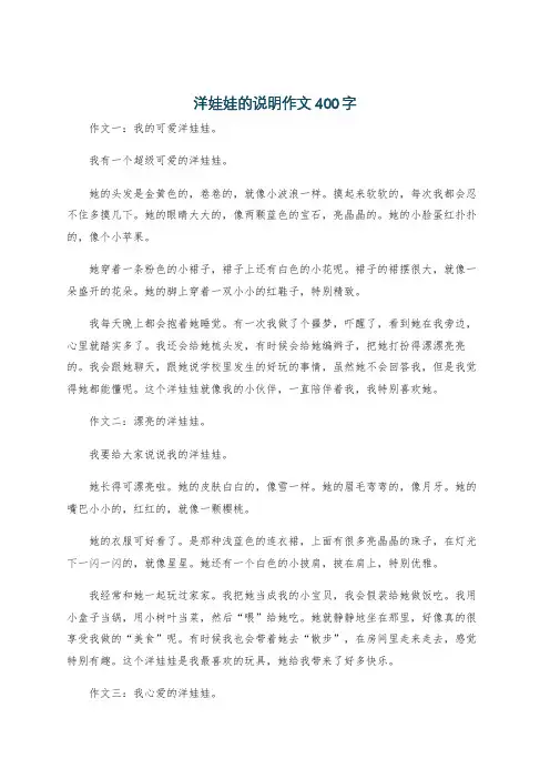 洋娃娃的说明作文400字