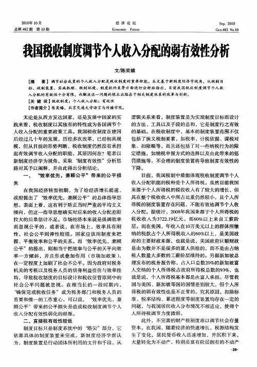 我国税收制度调节个人收入分配的弱有效性分析