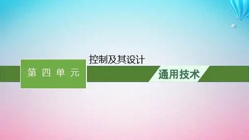 2024高考通用技术基础知识复习必修2第4单元控制及其设计课件