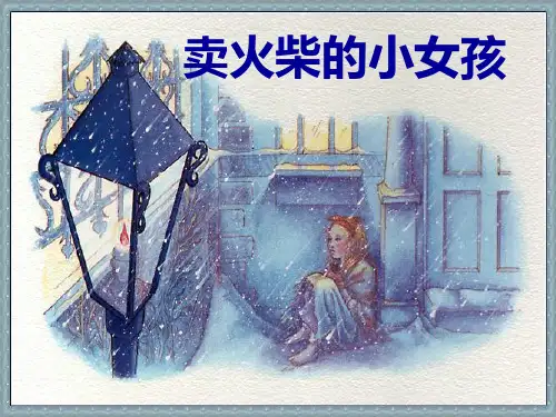 小学语文《卖火柴的小女孩》教学课件
