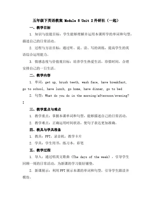 五年级下英语教案-Module8Unit2-外研社(一起)