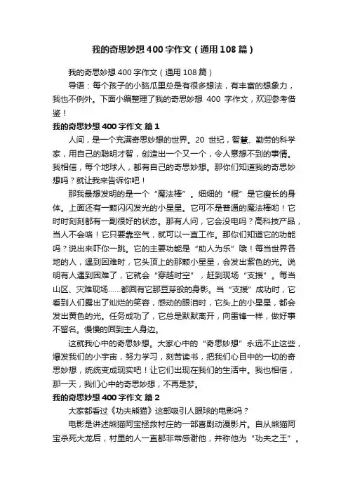 我的奇思妙想400字作文（通用108篇）