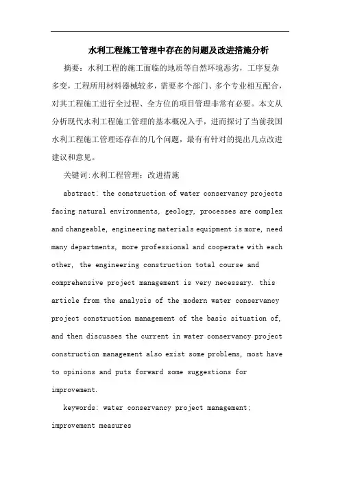 水利工程施工管理中存在的问题及改进措施分析