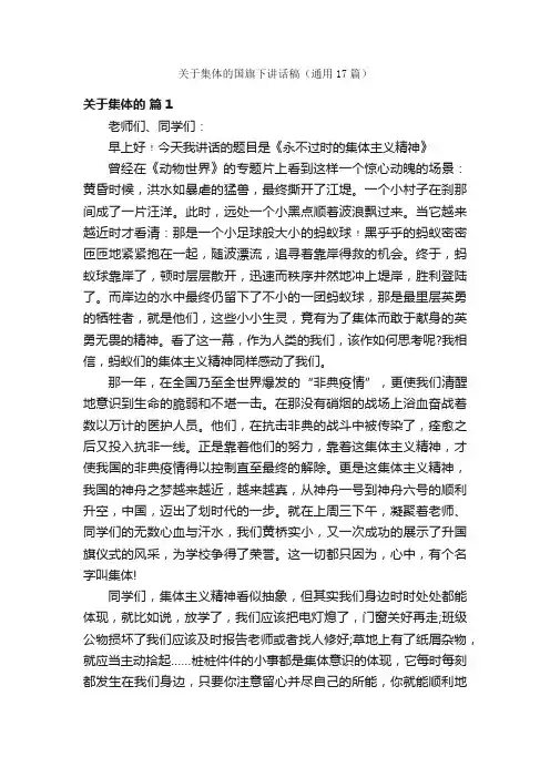 关于集体的国旗下讲话稿（通用17篇）