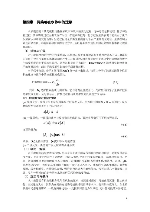 污染物在水体中的迁移