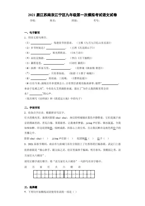 2021届江苏南京江宁区九年级第一次模拟考试语文试卷