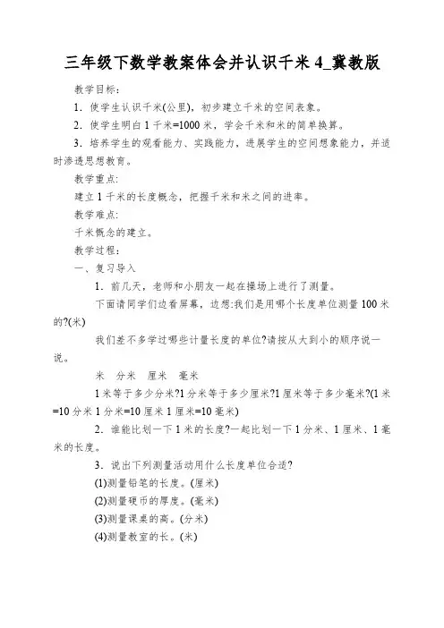 三年级下数学教案体会并认识千米4_冀教版