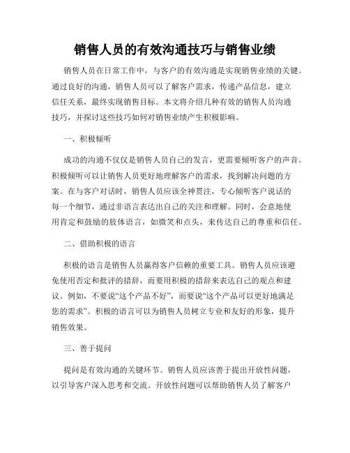 销售人员的有效沟通技巧与销售业绩