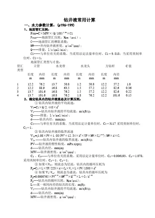 钻井液常规计算公式