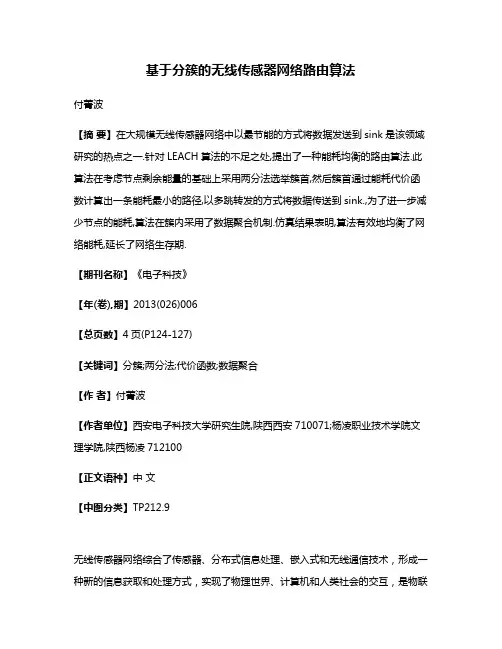 基于分簇的无线传感器网络路由算法