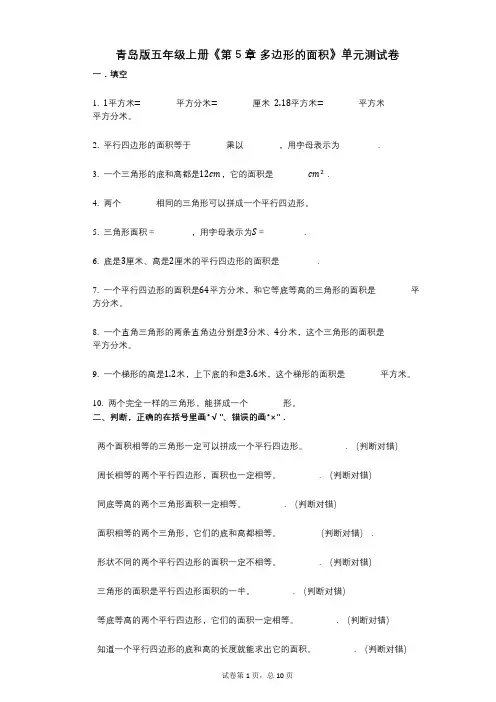 青岛版五年级上册《第5章_多边形的面积》小学数学-有答案-单元测试卷