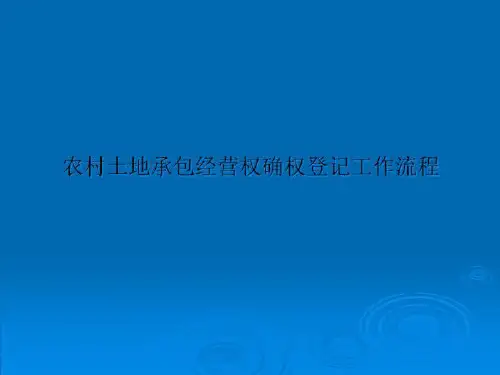 农村土地承包经营权确权登记工作流程
