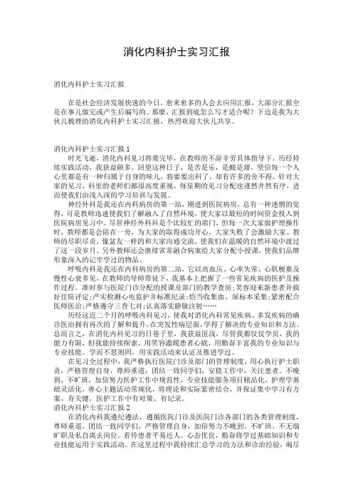 消化内科护士实习汇报