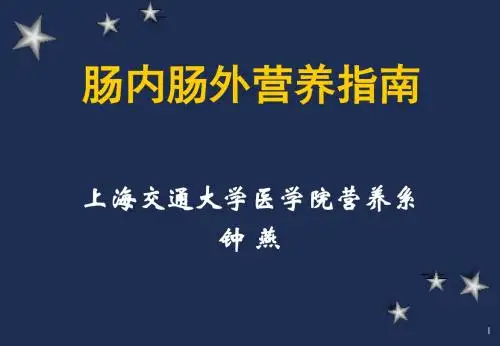 肠内肠外营养
