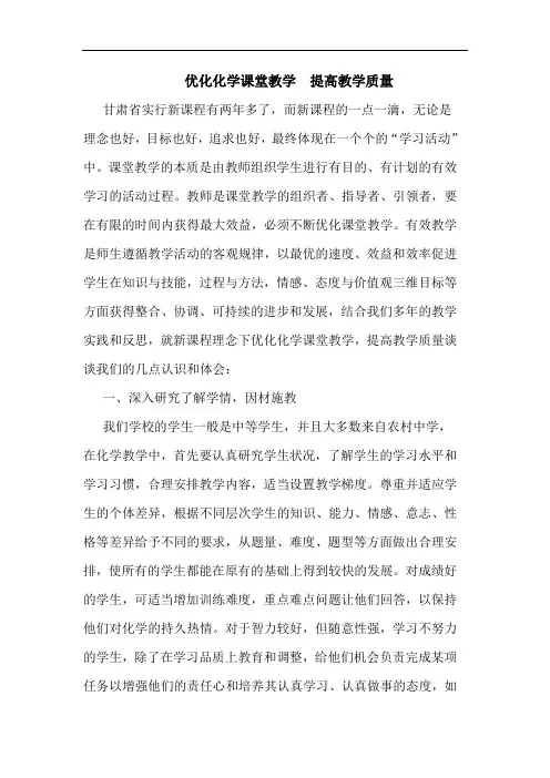 优化化学课堂教学  提高教学质量论文