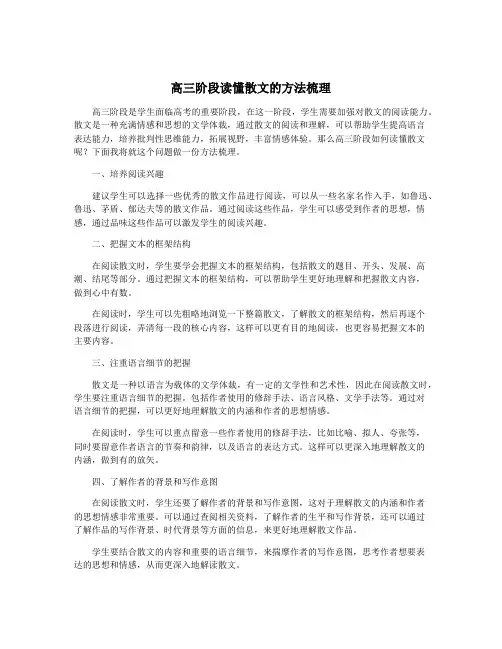 高三阶段读懂散文的方法梳理