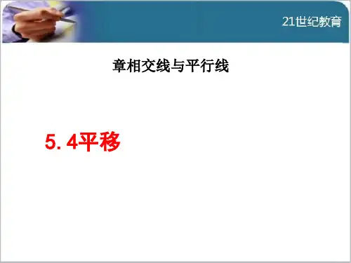 5.4  平移优秀课件