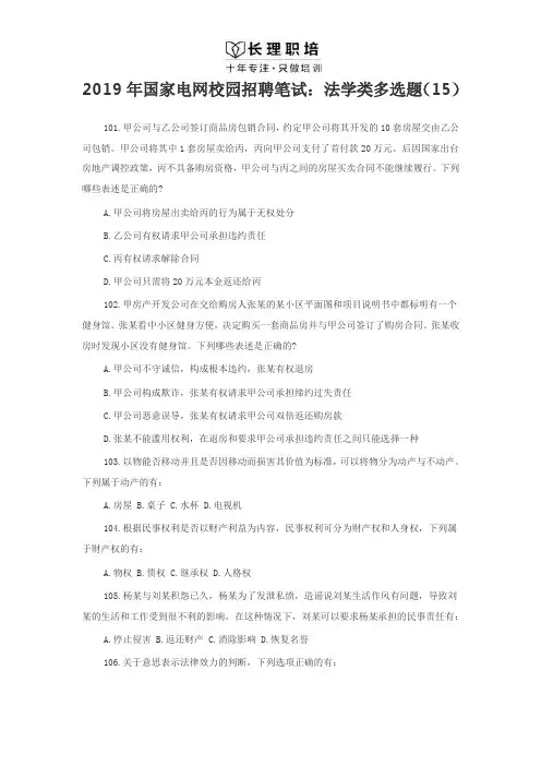 2019年国家电网校园招聘笔试： 法学类多选题(15)