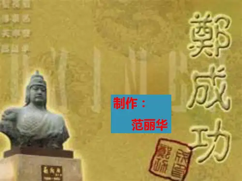 郑成功课件PPT版