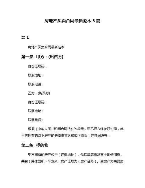 房地产买卖合同最新范本5篇