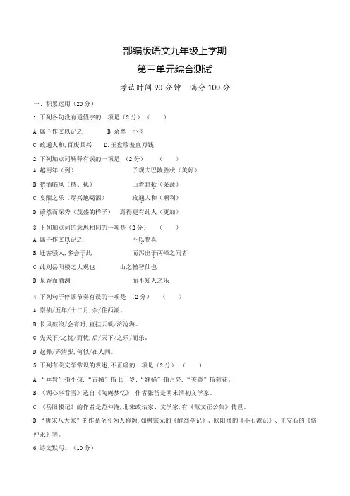 九年级上册语文第三单元检测(含答案)