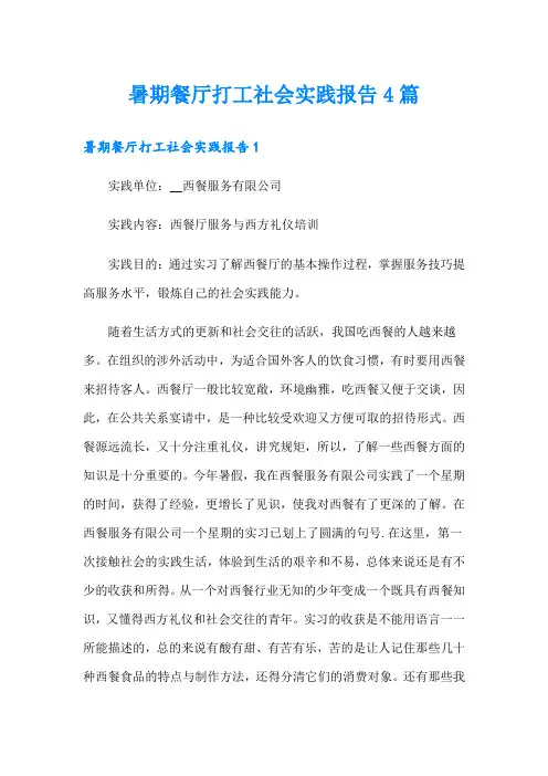 暑期餐厅打工社会实践报告4篇