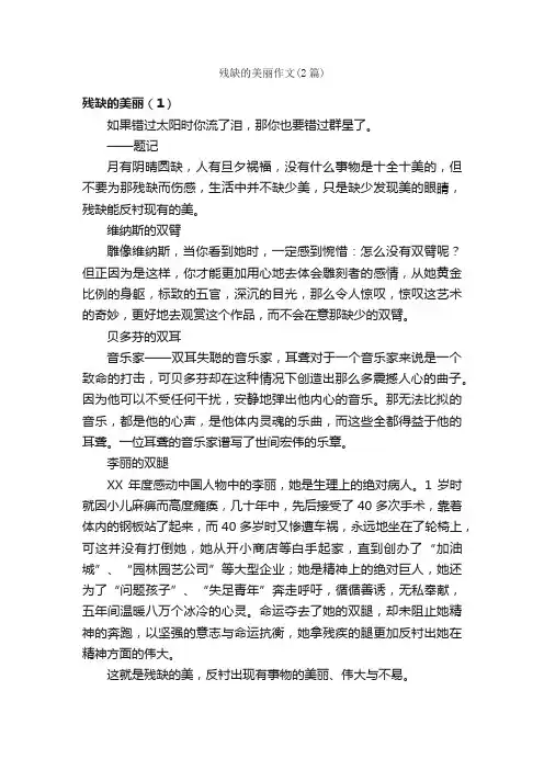 残缺的美丽作文（2篇）_初三议论文作文_