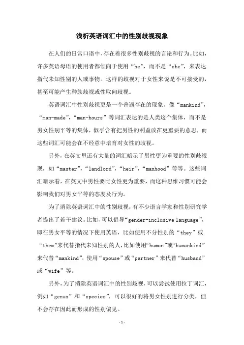 浅析英语词汇中的性别歧视现象