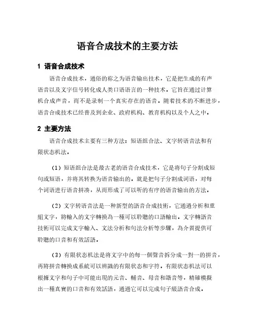语音合成技术的主要方法