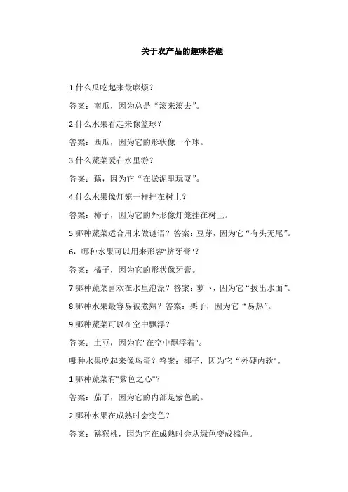 关于农产品的趣味答题