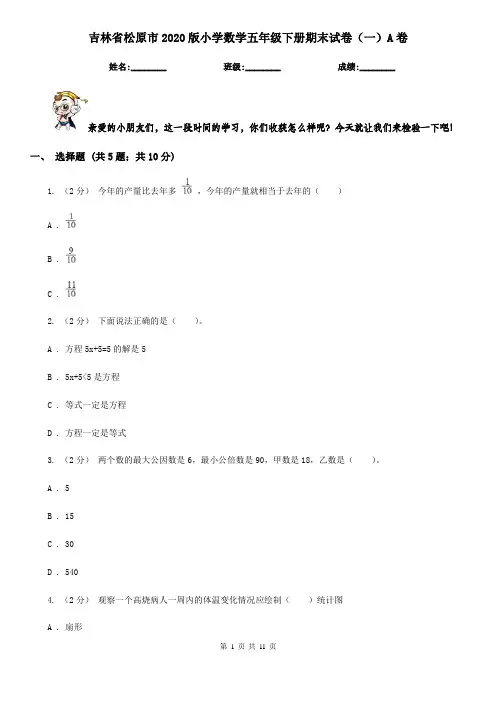 吉林省松原市2020版小学数学五年级下册期末试卷(一)A卷