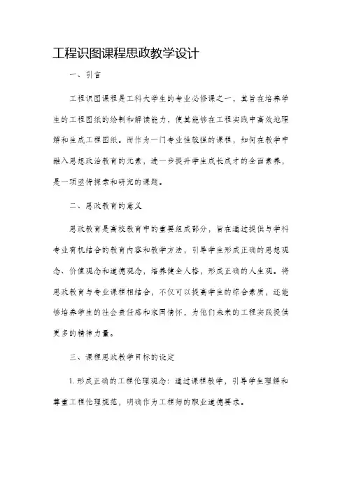 工程识图课程思政教学设计