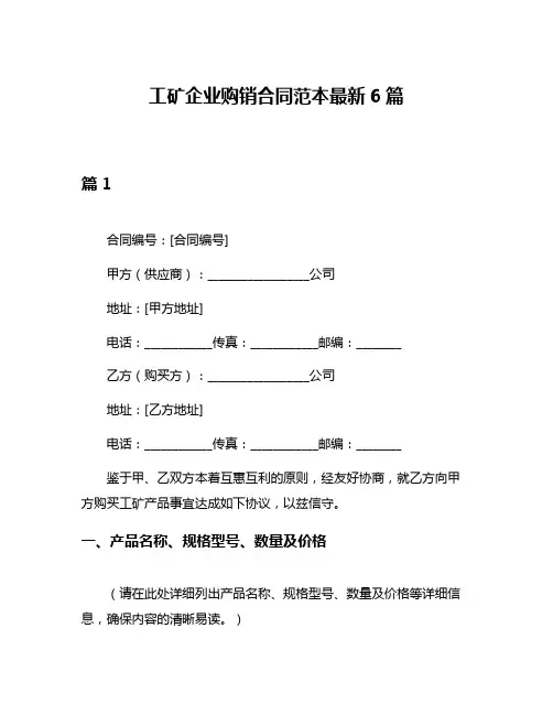 工矿企业购销合同范本最新6篇