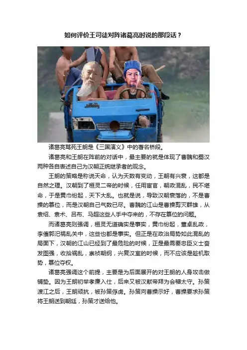如何评价王司徒对阵诸葛亮时说的那段话？